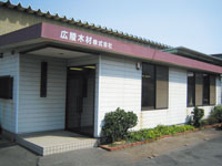 広陵木材株式会社 本社