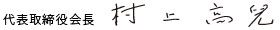 代表取締役会長 村上高兒