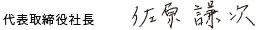 代表取締役社長 佐原謙次